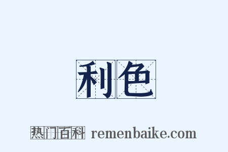 利色是什么意思的图片